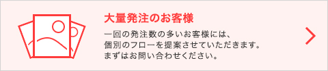 大量注文のお客様