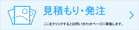 大量注文のお客様